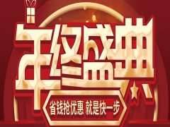 快看！@城市人家裝飾丨年終盛典錯(cuò)過一